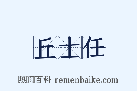 丘士任是什么意思的图片